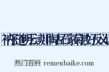 衲子道明云渎川陶古石家菊甚好反义词是什么意思的图片